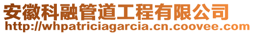 安徽科融管道工程有限公司