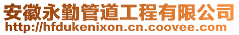 安徽永勤管道工程有限公司