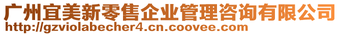 廣州宜美新零售企業(yè)管理咨詢有限公司