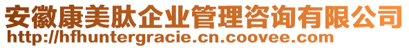 安徽康美肽企業(yè)管理咨詢有限公司