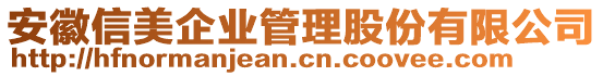 安徽信美企業(yè)管理股份有限公司