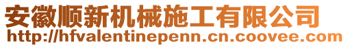 安徽順新機(jī)械施工有限公司