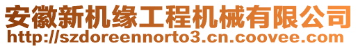 安徽新機緣工程機械有限公司