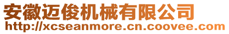 安徽邁俊機(jī)械有限公司