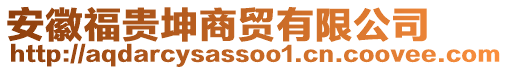 安徽福貴坤商貿有限公司