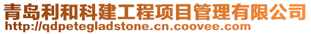 青島利和科建工程項目管理有限公司