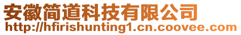 安徽簡(jiǎn)道科技有限公司