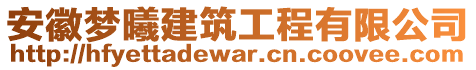 安徽夢曦建筑工程有限公司