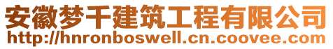 安徽夢千建筑工程有限公司