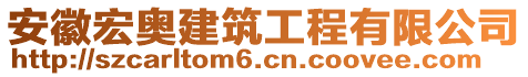 安徽宏奧建筑工程有限公司