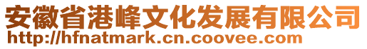 安徽省港峰文化發(fā)展有限公司
