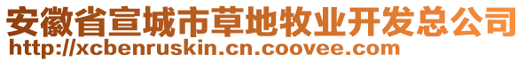 安徽省宣城市草地牧業(yè)開(kāi)發(fā)總公司