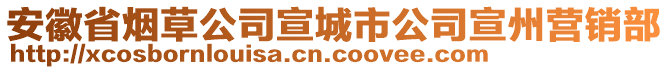 安徽省煙草公司宣城市公司宣州營銷部