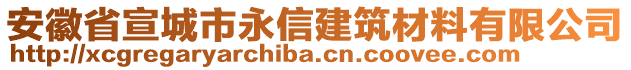 安徽省宣城市永信建筑材料有限公司