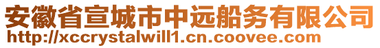 安徽省宣城市中遠(yuǎn)船務(wù)有限公司