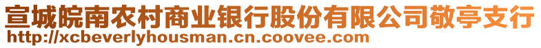 宣城皖南農(nóng)村商業(yè)銀行股份有限公司敬亭支行