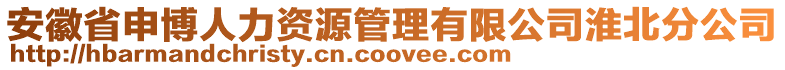 安徽省申博人力資源管理有限公司淮北分公司