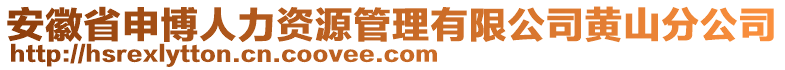 安徽省申博人力資源管理有限公司黃山分公司