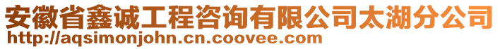 安徽省鑫誠工程咨詢有限公司太湖分公司