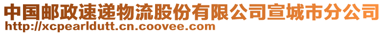 中國郵政速遞物流股份有限公司宣城市分公司