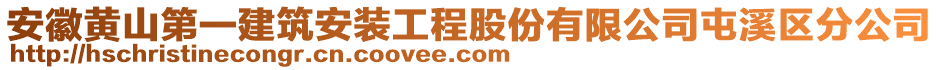 安徽黃山第一建筑安裝工程股份有限公司屯溪區(qū)分公司