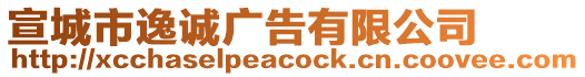 宣城市逸誠廣告有限公司