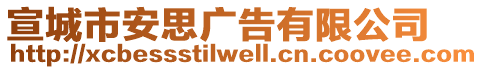 宣城市安思廣告有限公司