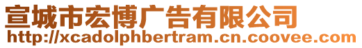 宣城市宏博廣告有限公司