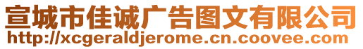 宣城市佳誠廣告圖文有限公司