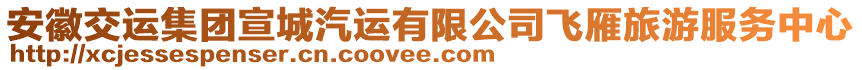 安徽交運(yùn)集團(tuán)宣城汽運(yùn)有限公司飛雁旅游服務(wù)中心