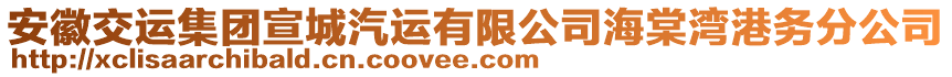 安徽交運集團宣城汽運有限公司海棠灣港務(wù)分公司