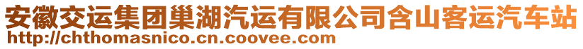 安徽交運(yùn)集團(tuán)巢湖汽運(yùn)有限公司含山客運(yùn)汽車站