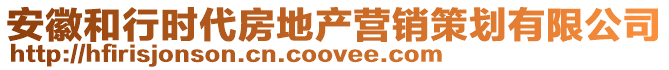 安徽和行時代房地產營銷策劃有限公司