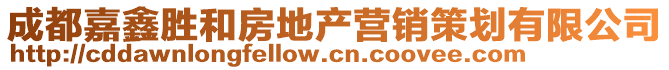 成都嘉鑫勝和房地產(chǎn)營(yíng)銷策劃有限公司