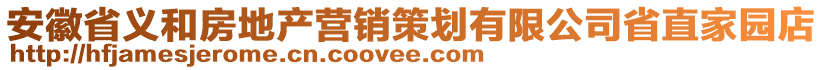 安徽省義和房地產(chǎn)營(yíng)銷策劃有限公司省直家園店