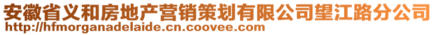 安徽省義和房地產(chǎn)營銷策劃有限公司望江路分公司