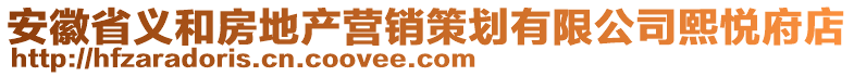 安徽省義和房地產(chǎn)營銷策劃有限公司熙悅府店