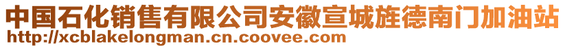 中國石化銷售有限公司安徽宣城旌德南門加油站