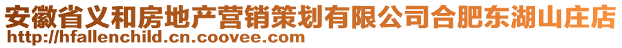 安徽省義和房地產(chǎn)營銷策劃有限公司合肥東湖山莊店