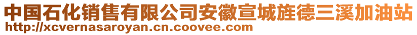 中國石化銷售有限公司安徽宣城旌德三溪加油站