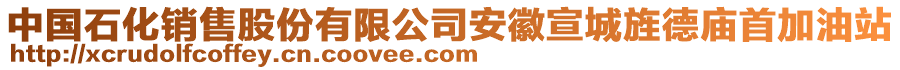 中國石化銷售股份有限公司安徽宣城旌德廟首加油站