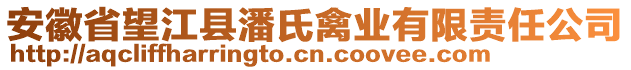 安徽省望江縣潘氏禽業(yè)有限責(zé)任公司