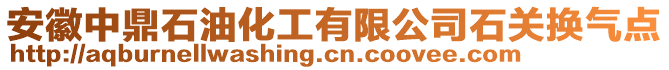 安徽中鼎石油化工有限公司石關(guān)換氣點(diǎn)