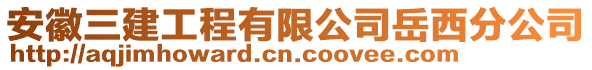 安徽三建工程有限公司岳西分公司