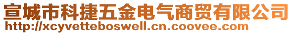 宣城市科捷五金電氣商貿(mào)有限公司