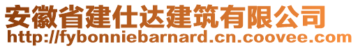 安徽省建仕达建筑有限公司