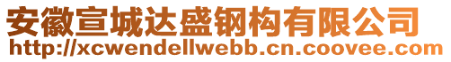 安徽宣城達(dá)盛鋼構(gòu)有限公司