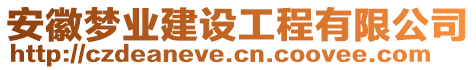 安徽夢業(yè)建設(shè)工程有限公司