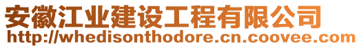 安徽江業(yè)建設(shè)工程有限公司