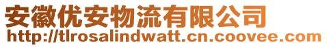 安徽優(yōu)安物流有限公司